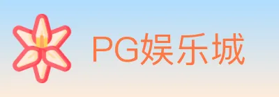 PG娱乐城 logo